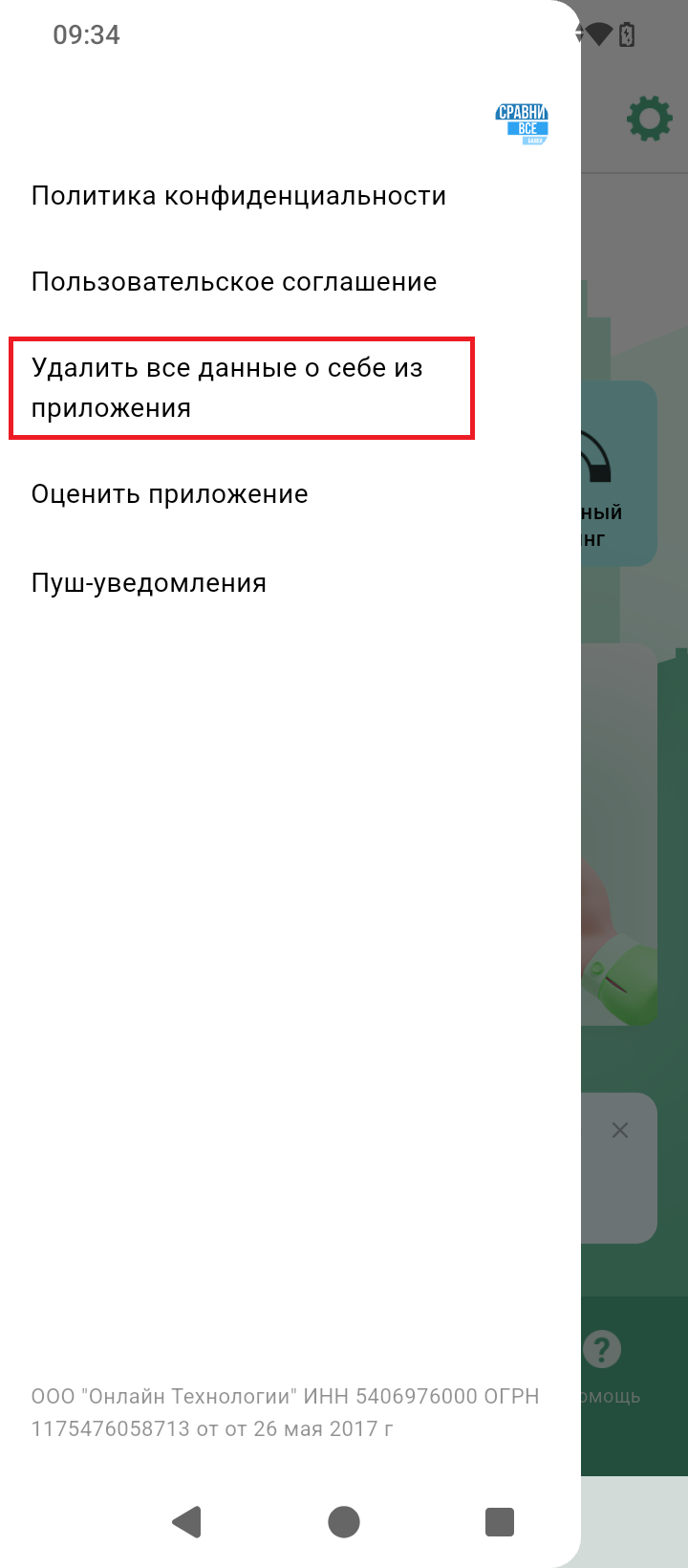Меню настроек с пунктом «Удалить все данные о себе из приложения»
